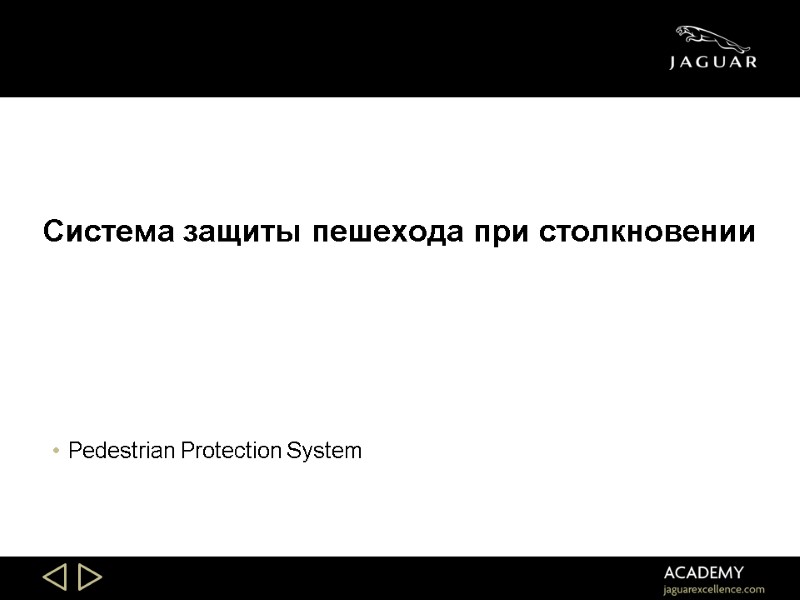 Slide 42 Slide 42 Система защиты пешехода при столкновении Pedestrian Protection System